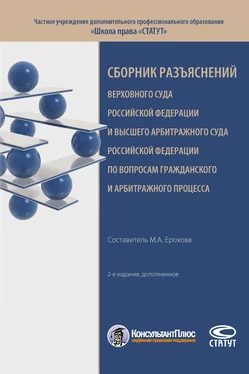 Array Сборник Сборник разъяснений Верховного Суда Российской Федерации и Высшего Арбитражного Суда Российской Федерации по вопросам гражданского и арбитражного процесса обложка книги