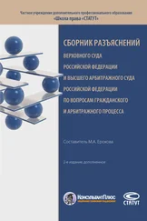 Array Сборник - Сборник разъяснений Верховного Суда Российской Федерации и Высшего Арбитражного Суда Российской Федерации по вопросам гражданского и арбитражного процесса