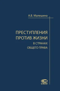 Анастасия Малешина Преступления против жизни в странах общего права обложка книги