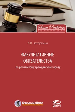 Анна Захаркина Факультативные обязательства по российскому гражданскому праву обложка книги