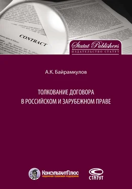 Алан Байрамкулов Толкование договора в российском и зарубежном праве обложка книги