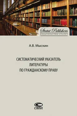 Антон Мыскин Систематический указатель литературы по гражданскому праву обложка книги