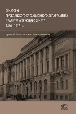 Олег Шилохвост Сенаторы Гражданского кассационного департамента Правительствующего Сената, 1866–1917 гг. Краткий биографический справочник обложка книги