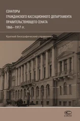 Олег Шилохвост - Сенаторы Гражданского кассационного департамента Правительствующего Сената, 1866–1917 гг. Краткий биографический справочник