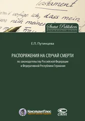 Екатерина Путинцева - Распоряжения на случай смерти по законодательству Российской Федерации и Федеративной Республики Германия