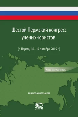 Коллектив авторов Шестой Пермский конгресс ученых-юристов обложка книги