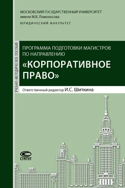 Коллектив авторов Программа подготовки магистров по направлению «Корпоративное право» обложка книги