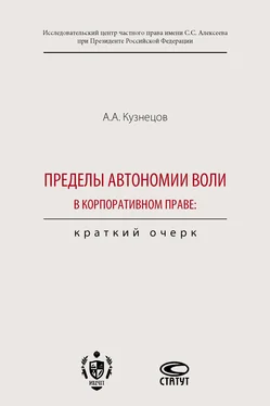 Александр Кузнецов Пределы автономии воли в корпоративном праве: краткий очерк обложка книги