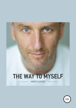 Андрей Алексеев The Way to myself обложка книги