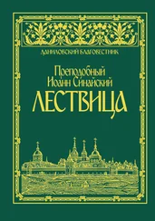 Иоанн Синайский - Лествица