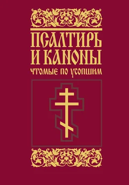 Array Сборник Псалтирь и каноны, чтомые по усопшим обложка книги