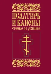 Array Сборник - Псалтирь и каноны, чтомые по усопшим