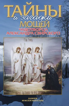 Алла Добросоцких Тайны и загадки мощей чудотворца Александра Свирского обложка книги