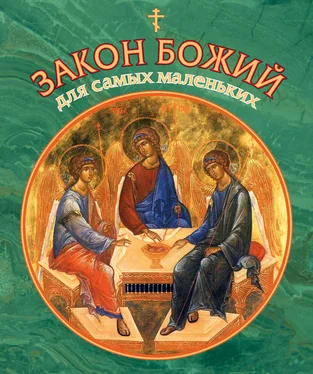 Владимир Малягин Закон Божий для самых маленьких обложка книги
