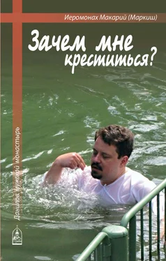 иеромонах Макарий Маркиш Зачем мне креститься? обложка книги