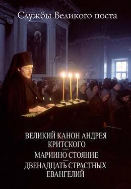 Сборник Службы Великого поста. Великий Канон Андрея Критского. Мариино стояние. Двенадцать Страстных Евангелий обложка книги