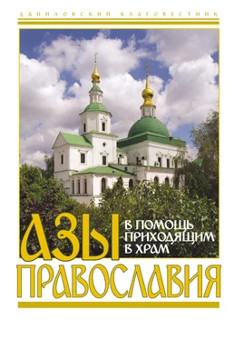 Array Сборник Азы православия. В помощь приходящим в храм обложка книги