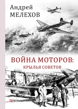 Андрей Мелехов Война моторов. Крылья советов обложка книги