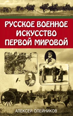 Алексей Олейников Русское военное искусство Первой мировой обложка книги
