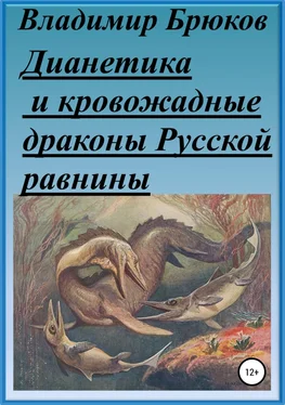 Владимир Брюков Дианетика и кровожадные драконы Русской равнины обложка книги