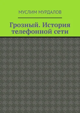 Муслим Мурдалов Грозный. История телефонной сети обложка книги