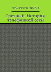 Муслим Мурдалов - Грозный. История телефонной сети