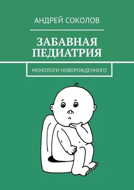 Андрей Соколов Забавная педиатрия. Монологи новорожденного обложка книги