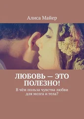 Алиса Майер - Любовь – это полезно! В чём польза чувства любви для мозга и тела?