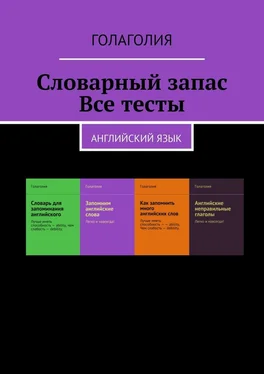 Голаголия Словарный запас. Все тесты. Английский язык обложка книги