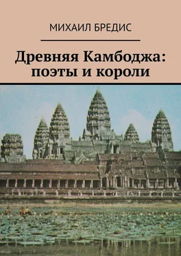 Михаил Бредис Древняя Камбоджа: поэты и короли. Популярные историко-литературные очерки обложка книги