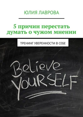 Юлия Лаврова 5 причин перестать думать о чужом мнении. Тренинг уверенности в себе обложка книги