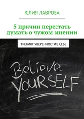 Юлия Лаврова - 5 причин перестать думать о чужом мнении. Тренинг уверенности в себе