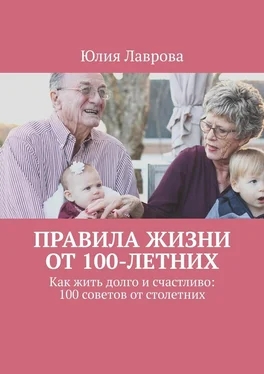 Юлия Лаврова Правила жизни от 100-летних. Как жить долго и счастливо: 100 советов от столетних обложка книги