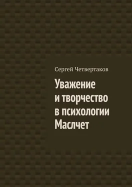 С. Четвертаков Уважение и творчество в психологии Маслчет обложка книги