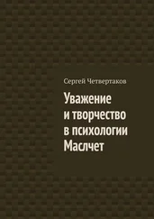 С. Четвертаков - Уважение и творчество в психологии Маслчет