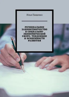 Илья Пащенко Региональное законотворчество в социально-экономической сфере: тенденции и особенности развития обложка книги