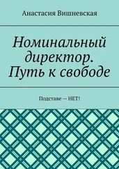 Анастасия Вишневская - Номинальный директор. Путь к свободе. Подставе – НЕТ!