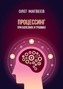 Олег Матвеев Процессинг при болезнях и травмах обложка книги