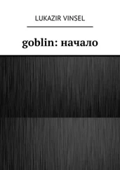 Lukazir Vinsel - Goblin - начало