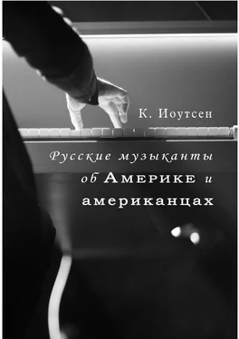 К. Иоутсен Русские музыканты об Америке и американцах обложка книги