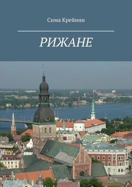 Сима Крейнин Рижане обложка книги