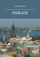 Сима Крейнин - Рижане