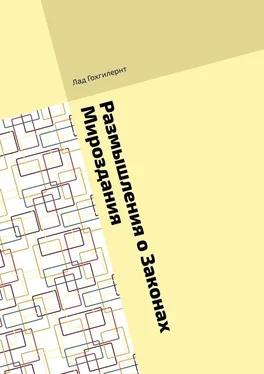 Лад Гохгилернт Размышления о Законах Мироздания. Правила им соответствия на практике обложка книги