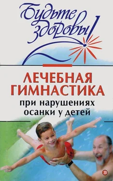 Ирина Милюкова Лечебная гимнастика при нарушении осанки у детей