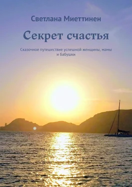 Светлана Миеттинен Секрет счастья. Сказочное путешествие успешной женщины, мамы и бабушки обложка книги