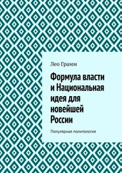 Лео Грамм - Формула власти и Национальная идея для новейшей России. Популярная политология