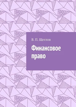 В. Щеглов Финансовое право обложка книги