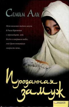 Самим Али Проданная замуж обложка книги