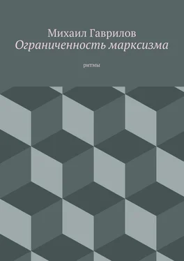 Михаил Гаврилов Ограниченность марксизма. ритмы обложка книги