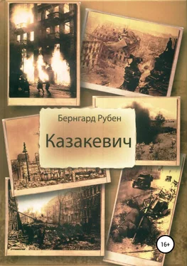 Бернгард Рубен Казакевич обложка книги